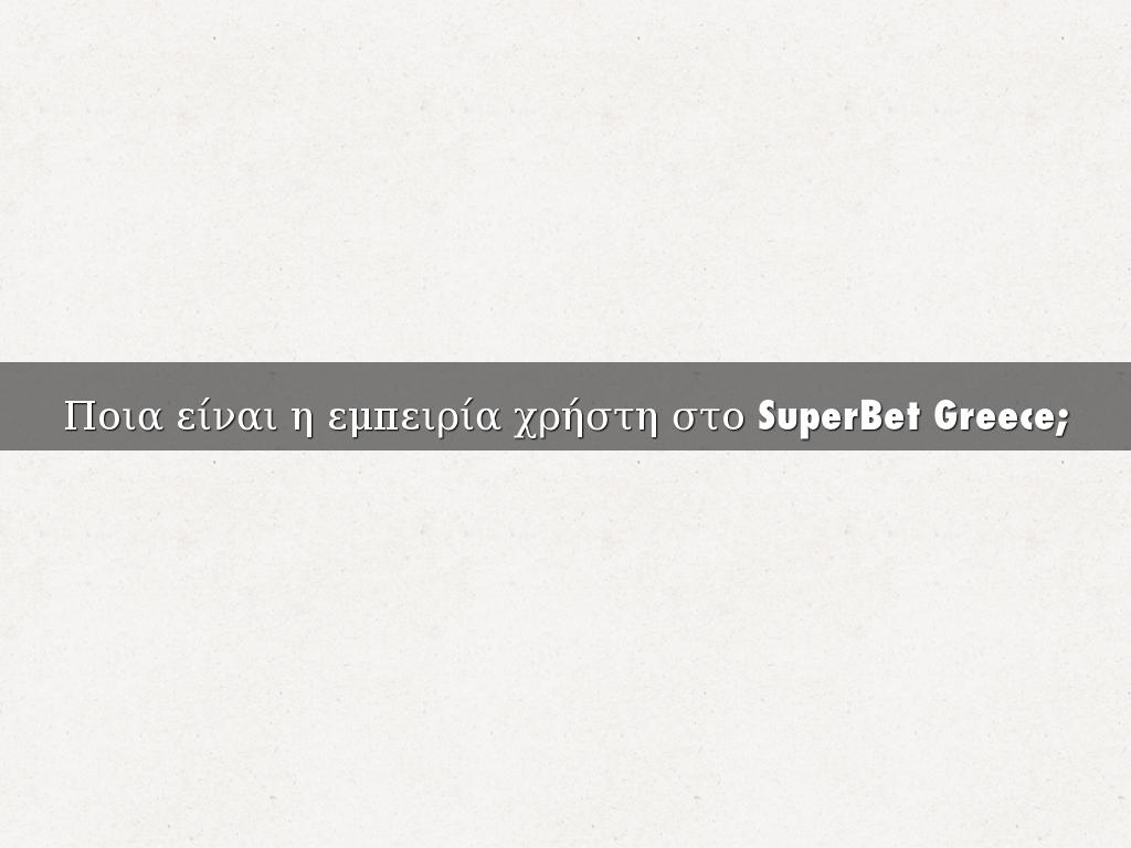 Ποια είναι η εμπειρία χρήστη στο SuperBet Greece;