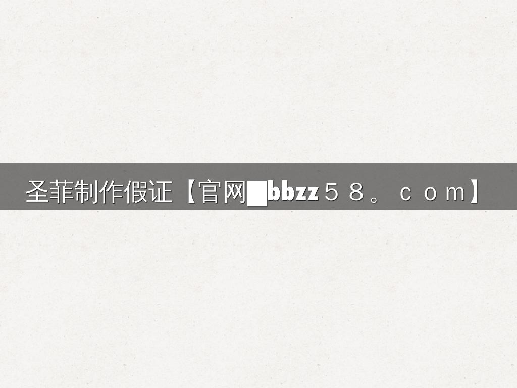 圣菲制作假证【官网█bbzz５８。ｃｏｍ】
