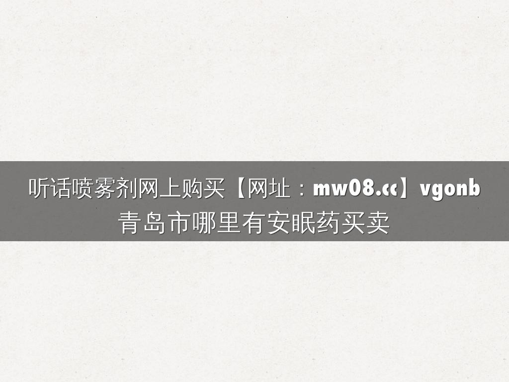 听话喷雾剂网上购买【网址：mw08.cc】vgonb
