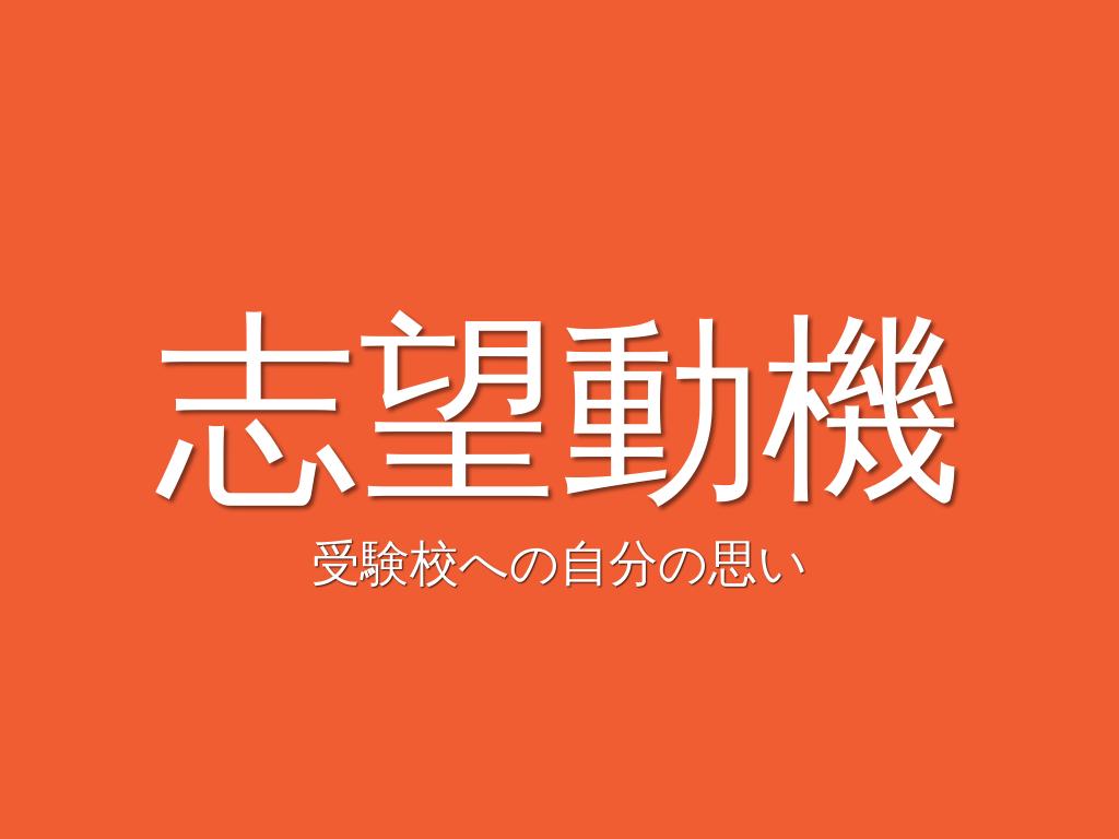 志望動機
