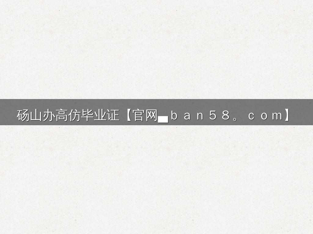 砀山办高仿毕业证【官网▄ｂａｎ５８。ｃｏｍ】