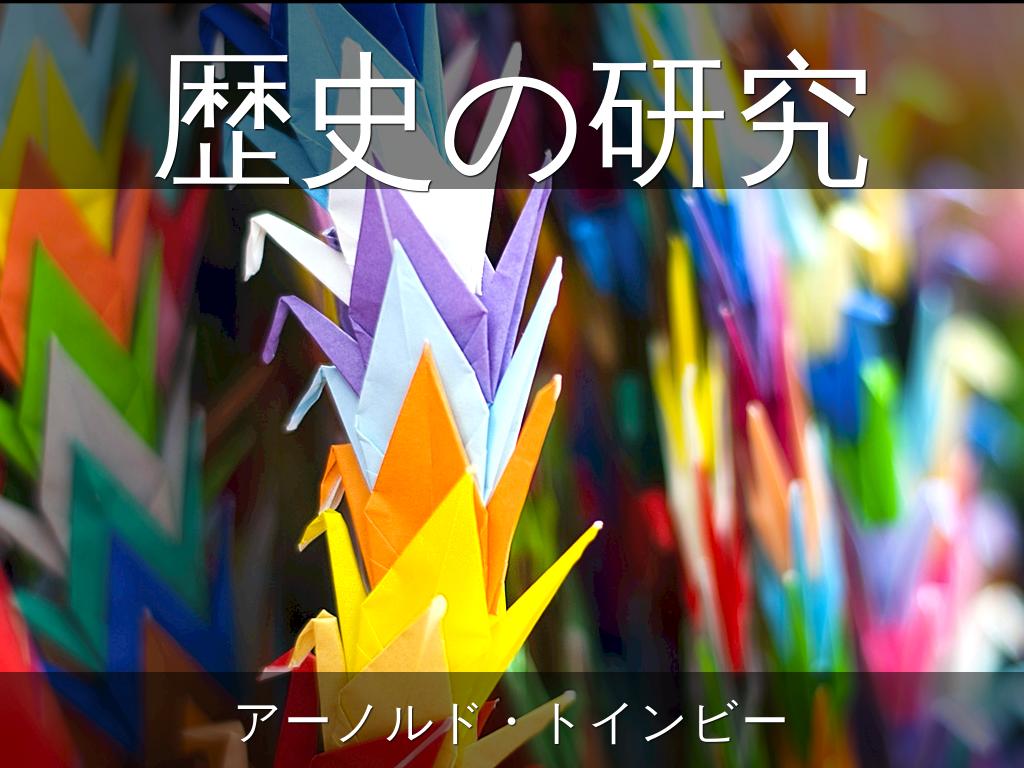 歴史の研究