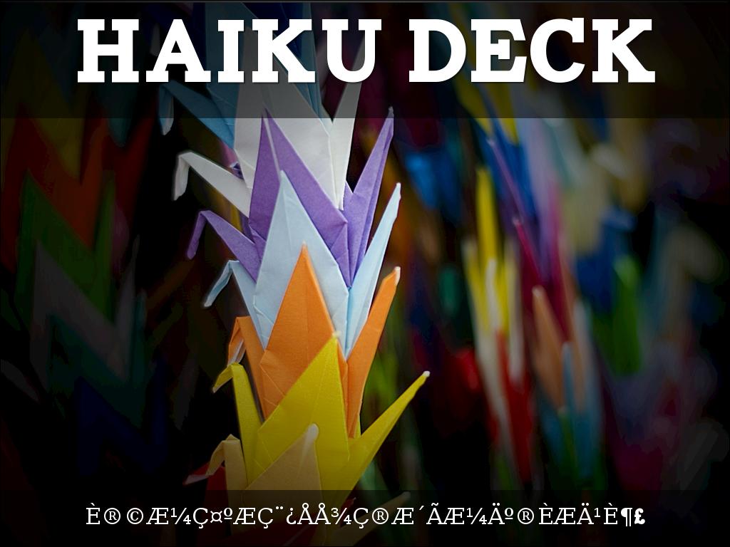 ä»ä¹æ¯ Haiku Deckï¼