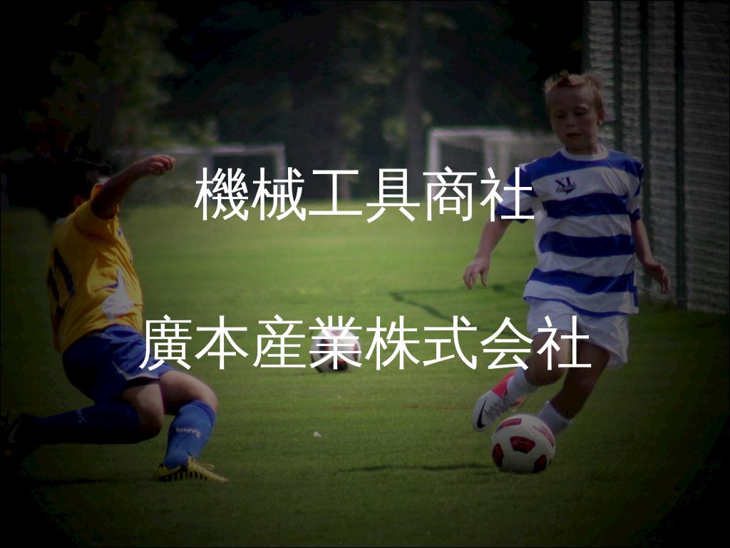 会社見学〜廣本産業