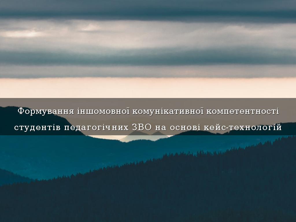Формування іншомовної комунікативної компетентності
