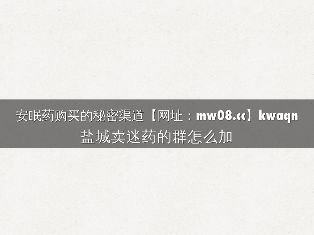 安眠药购买的秘密渠道【网址：mw08.cc】kwaqn