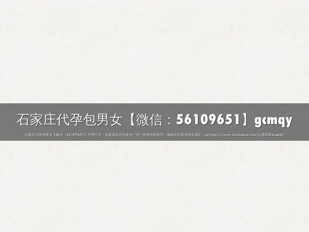 石家庄代孕包男女【微信：56109651】gcmqy