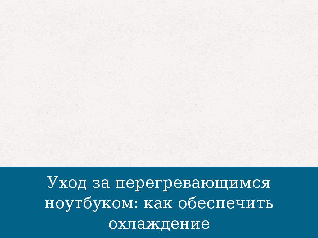 Уход за перегревающимся ноутбуком: как обеспечить охлаждение