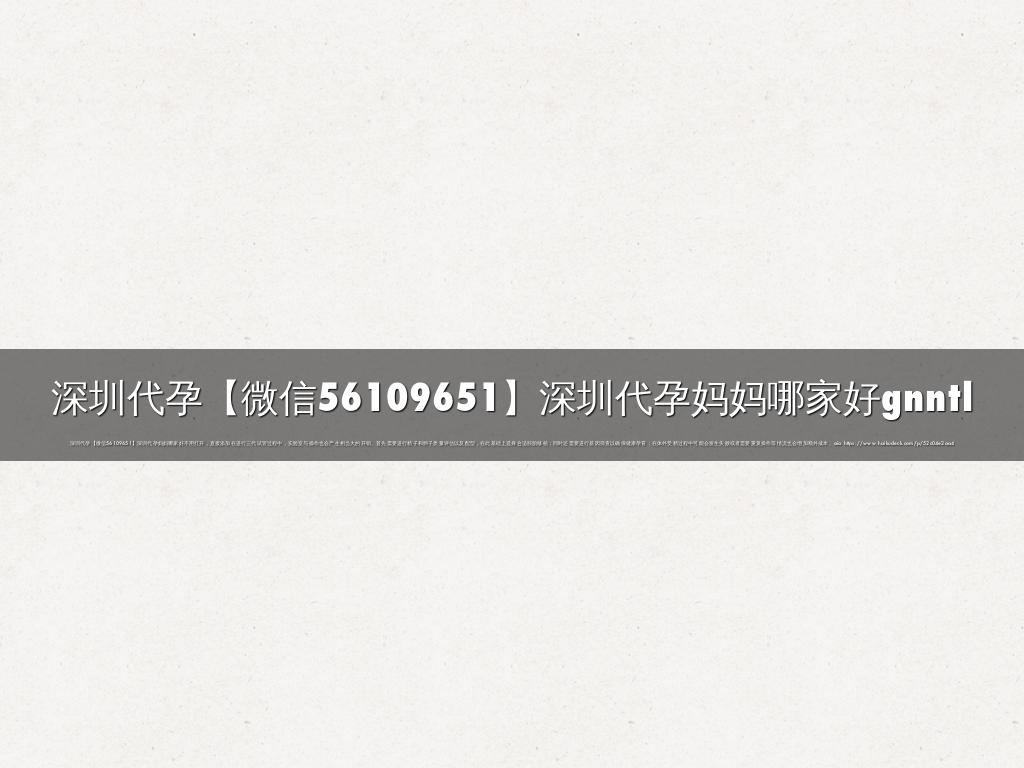 深圳代孕【微信56109651】深圳代孕妈妈哪家好gnntl by hidbebo6848