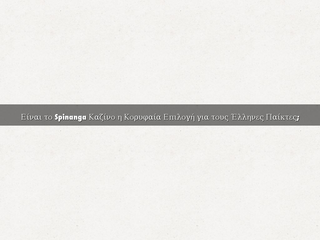 Είναι το Spinanga Καζίνο η Κορυφαία Επιλογή για τους Έλληνες Παίκτες;