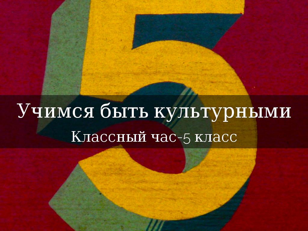 Учимся быть культурными