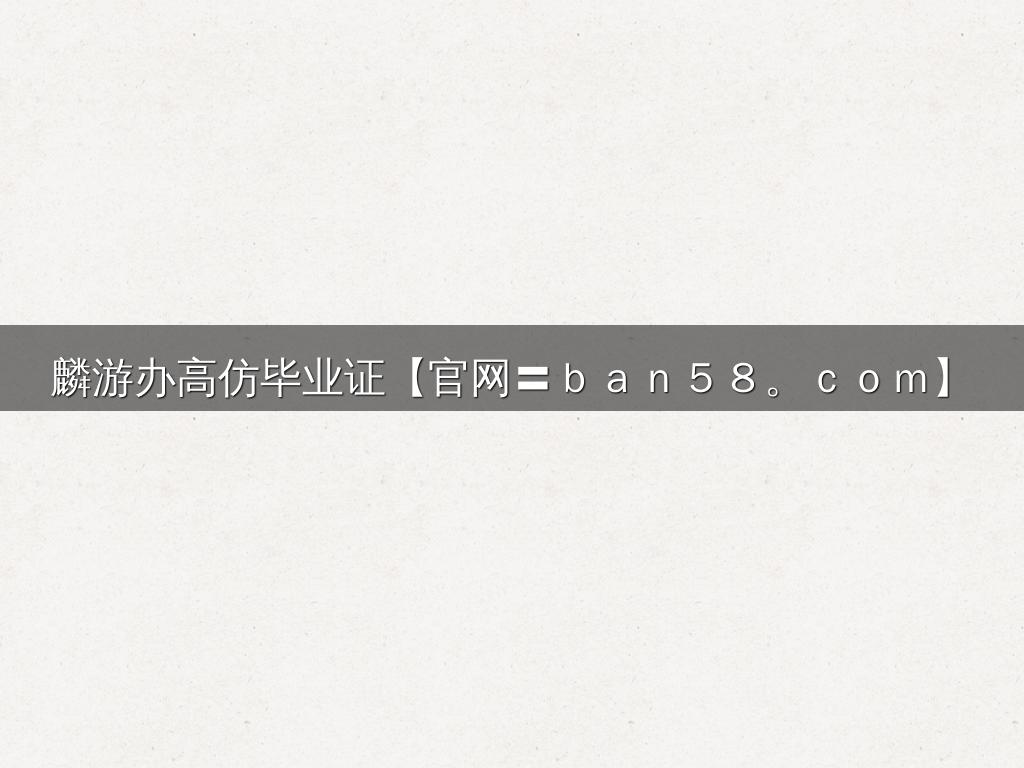 麟游办高仿毕业证【官网〓ｂａｎ５８。ｃｏｍ】