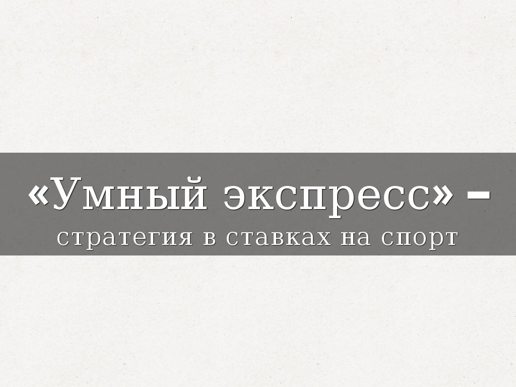«Умный экспресс» –