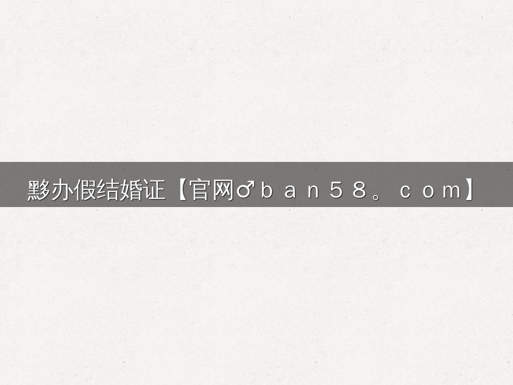 黟办假结婚证【官网♂ｂａｎ５８。ｃｏｍ】