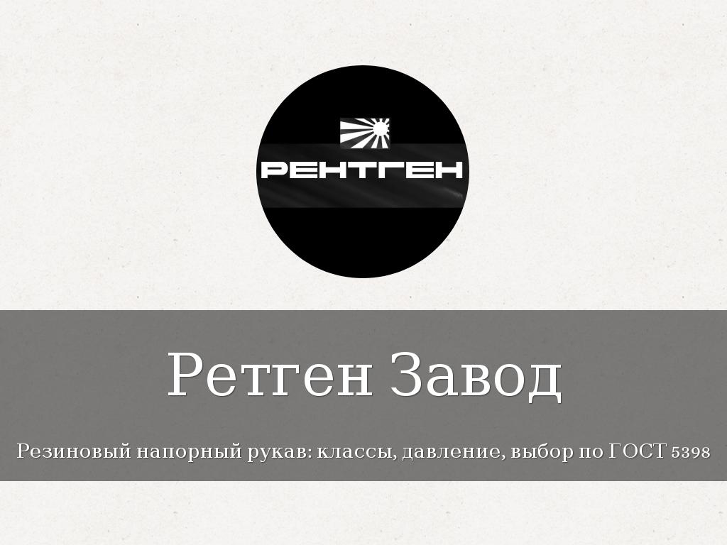 Ретген Завод