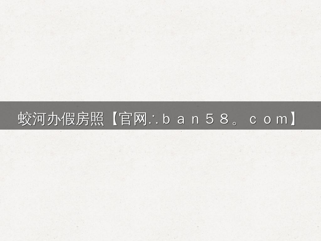 蛟河办假房照【官网∴ｂａｎ５８。ｃｏｍ】