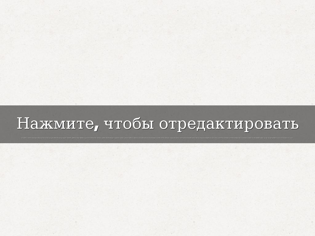 Нажмите, чтобы отредактировать