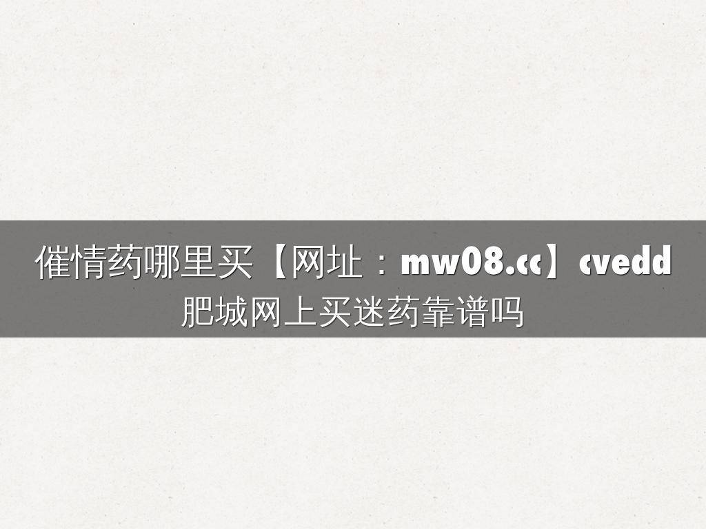 催情药哪里买【网址：mw08.cc】cvedd
