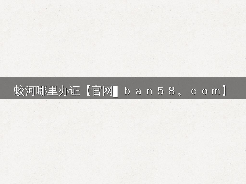蛟河哪里办证【官网▌ｂａｎ５８。ｃｏｍ】