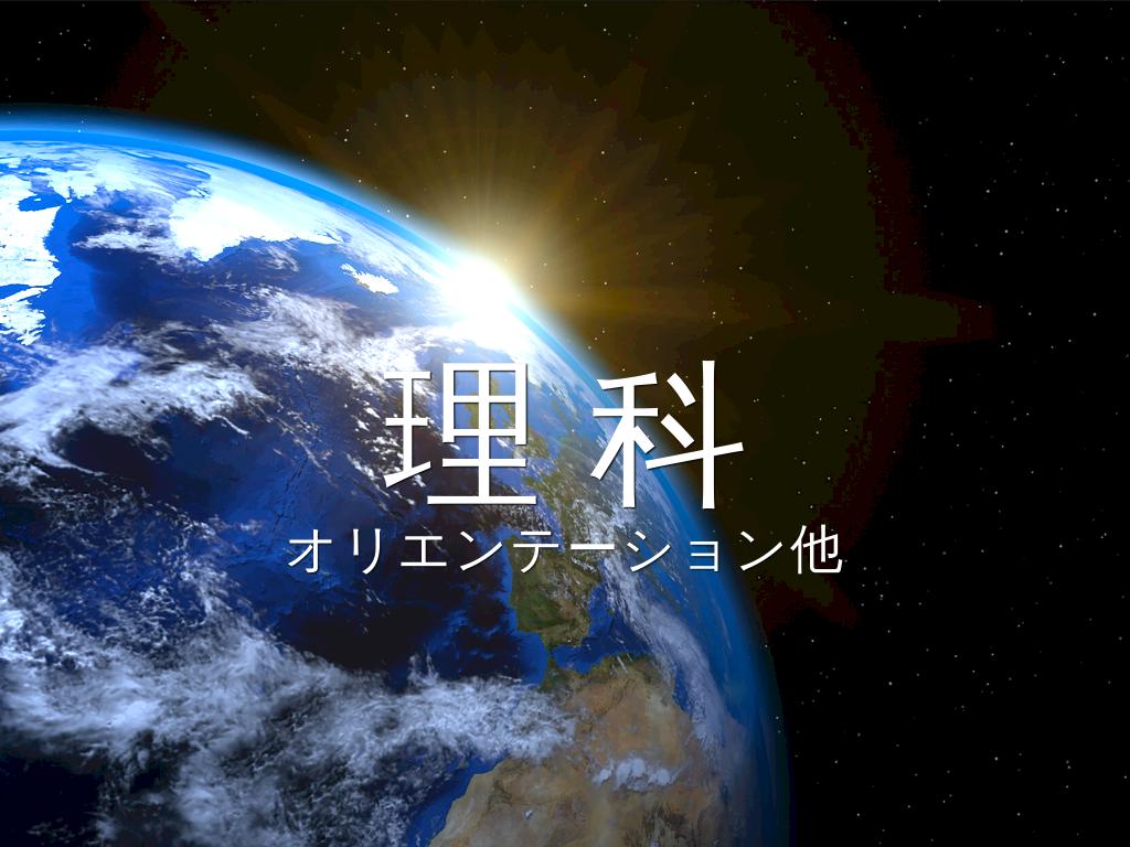 理科   オリエンテーション他