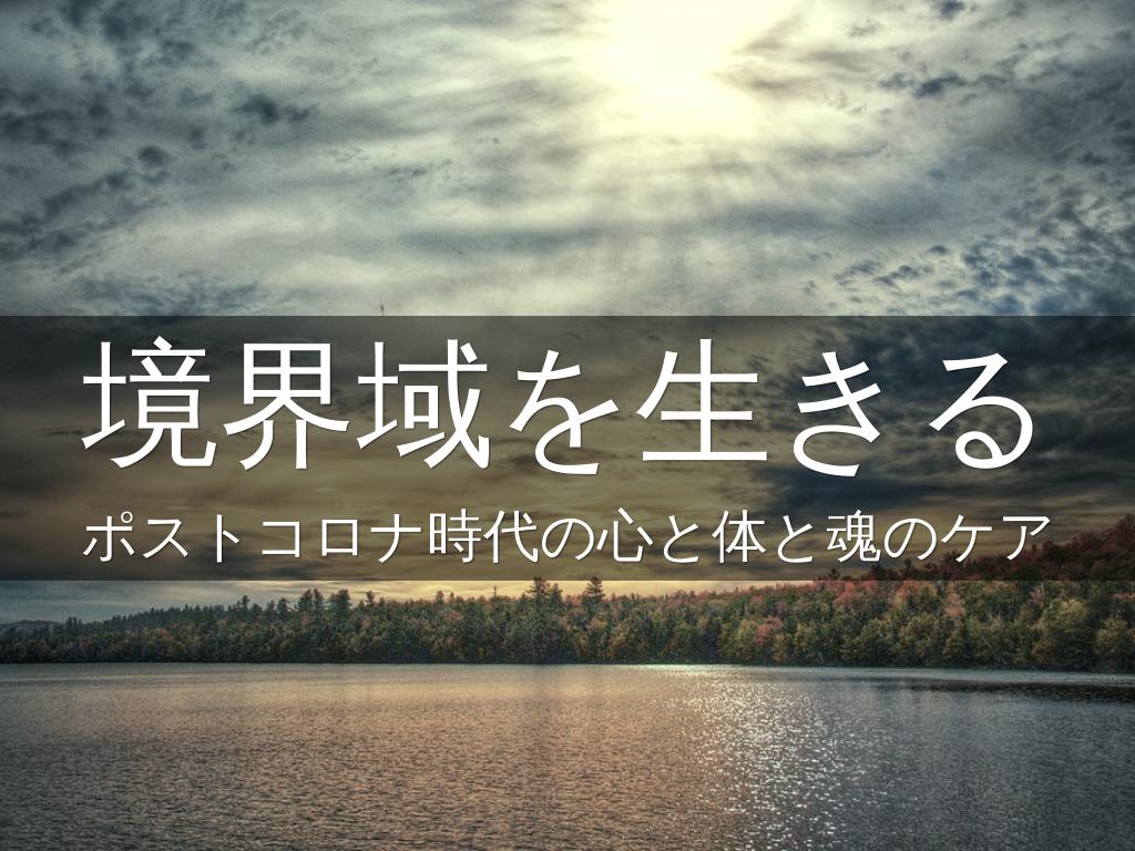 境界域を生きる