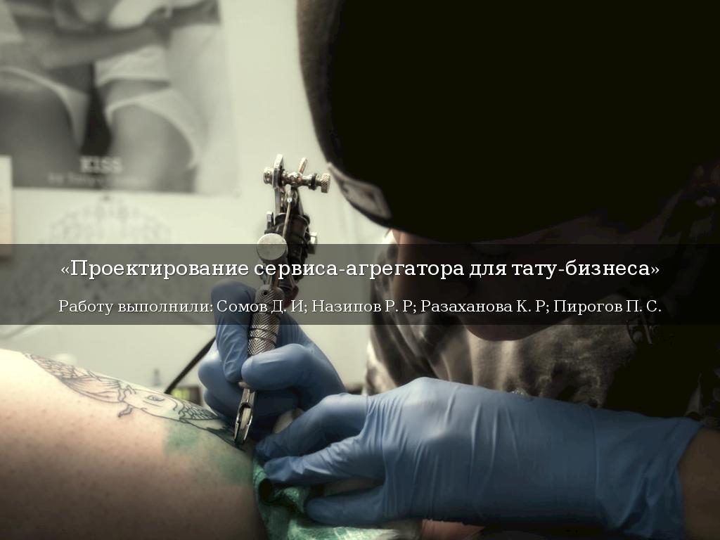 «Проектирование сервиса-агрегатора для тату-бизнеса»