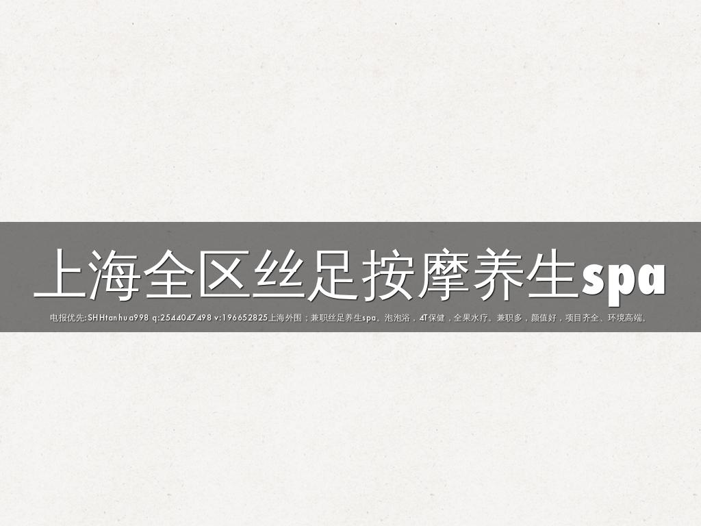上海全区丝足按摩养生spa