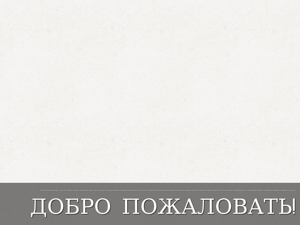 Добро пожаловать!