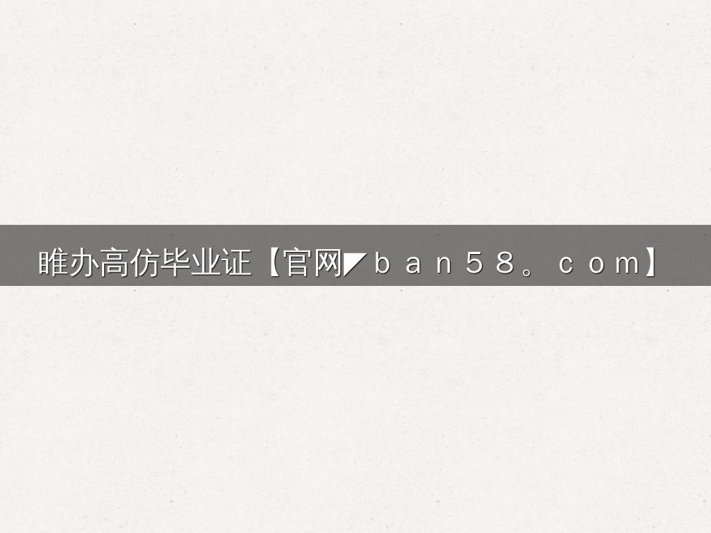 睢办高仿毕业证【官网◤ｂａｎ５８。ｃｏｍ】