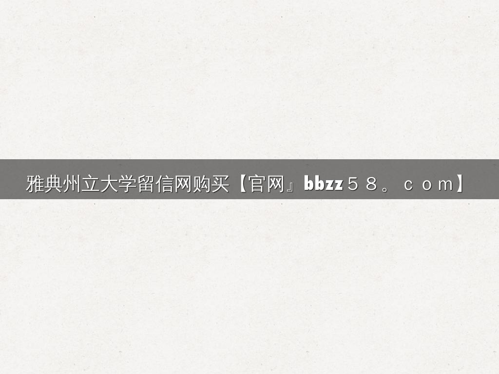 雅典州立大学留信网购买【官网』bbzz５８。ｃｏｍ】