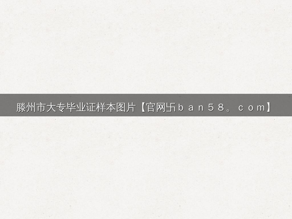 滕州市大专毕业证样本图片【官网卐ｂａｎ５８。ｃｏｍ】