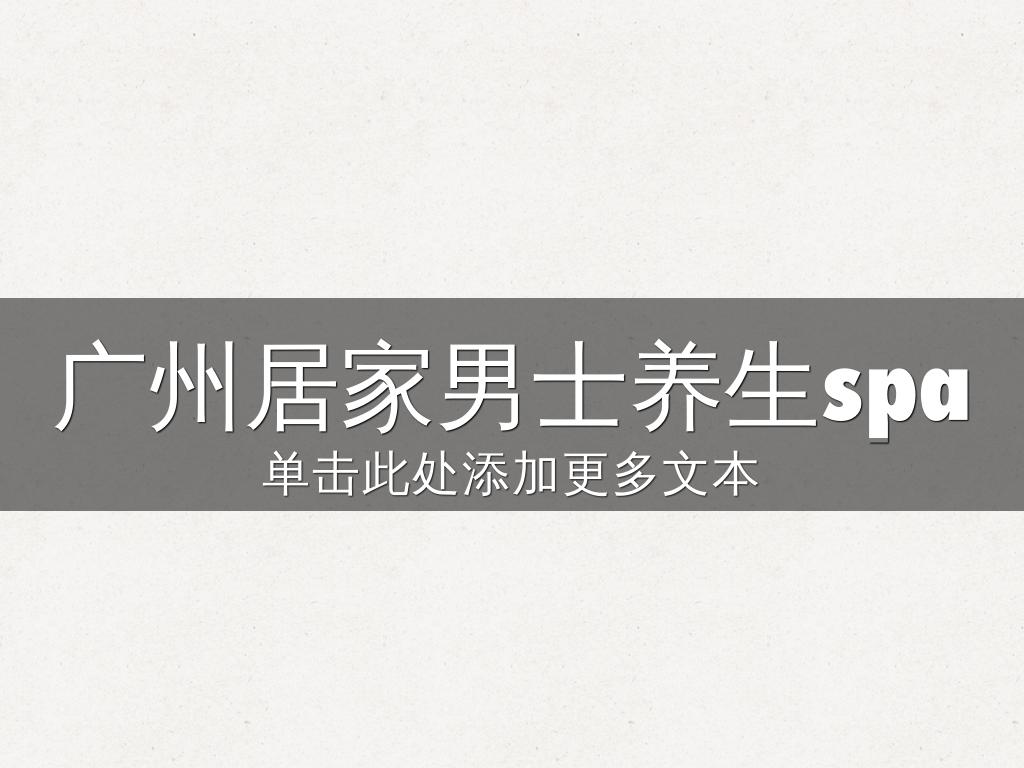 广州居家男士养生spa