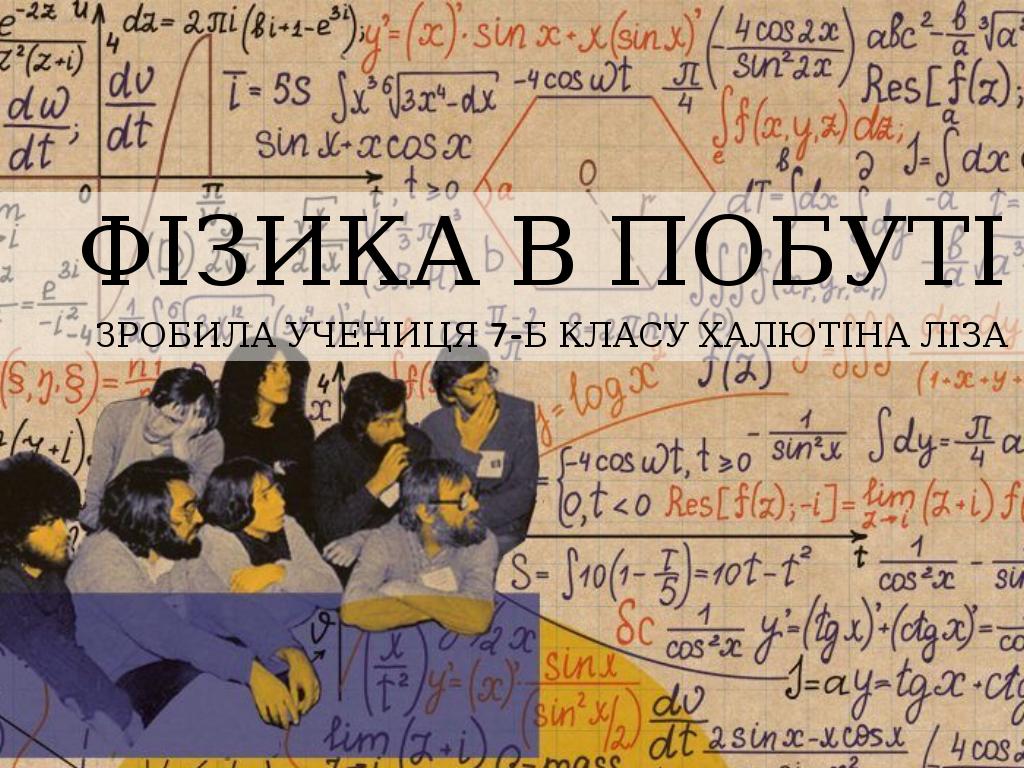 Ð¤ÑÐ·Ð¸ÐºÐ° Ð² Ð¿Ð¾Ð±ÑÑÑ 