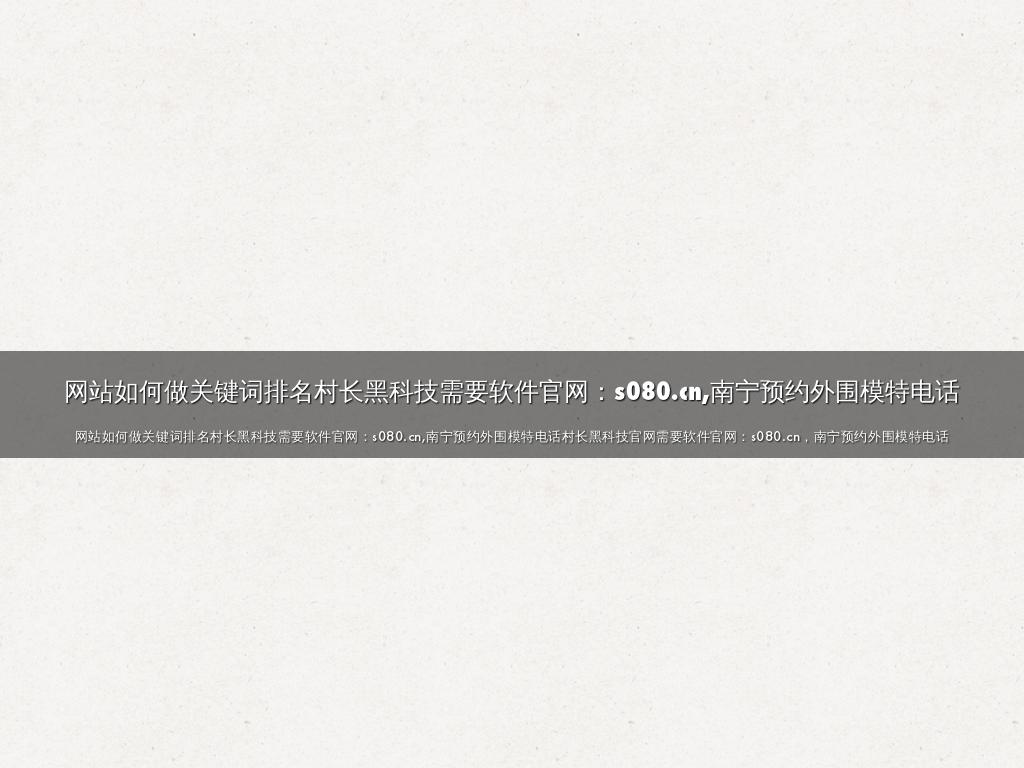 菲律宾博彩推广好做吗村长黑科技需要软件官网：s080.cn,南宁外围女价格多少by wobejiro3414