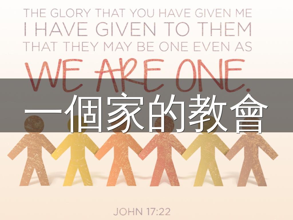 肢體相交的教會