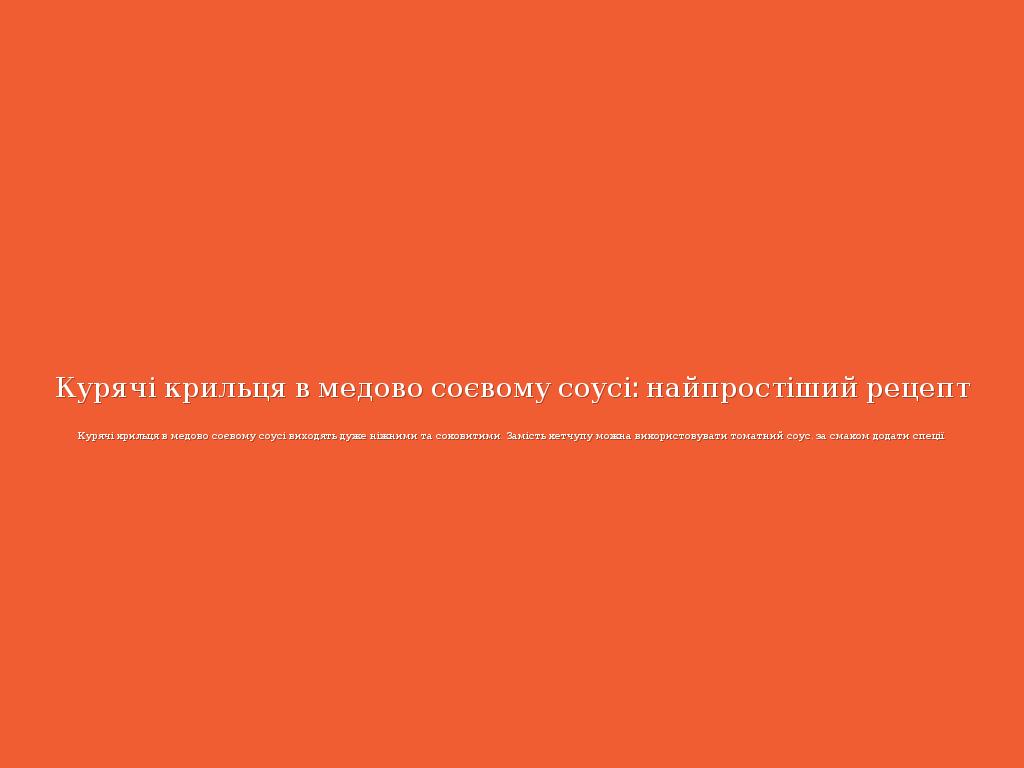 Курячі крильця в медово соєвому соусі: найпростіший рецепт