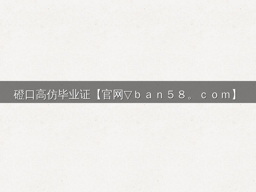 磴口高仿毕业证【官网▽ｂａｎ５８。ｃｏｍ】