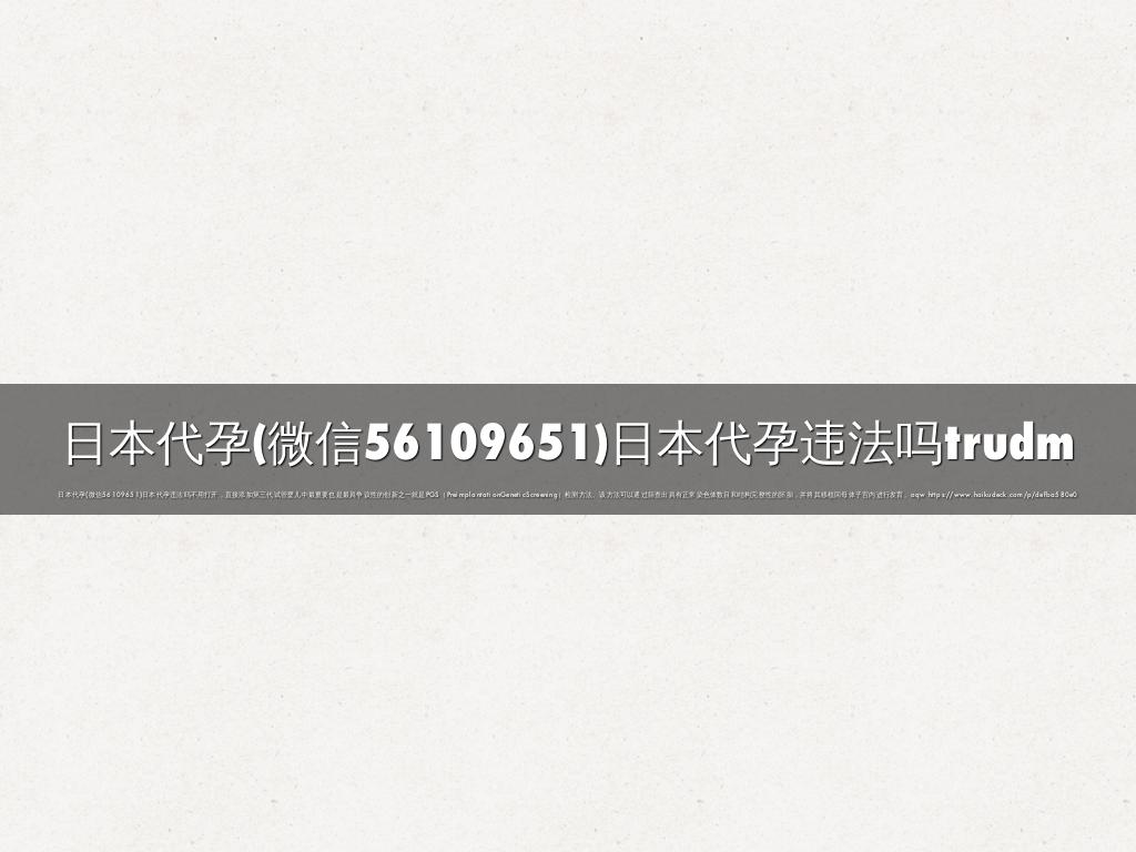 日本代孕(微信56109651)日本代孕违法吗trudm