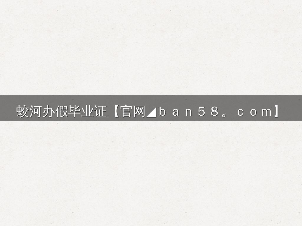 蛟河办假毕业证【官网◢ｂａｎ５８。ｃｏｍ】
