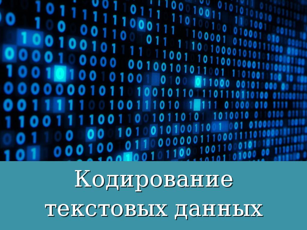 Кодирование текстовых данных