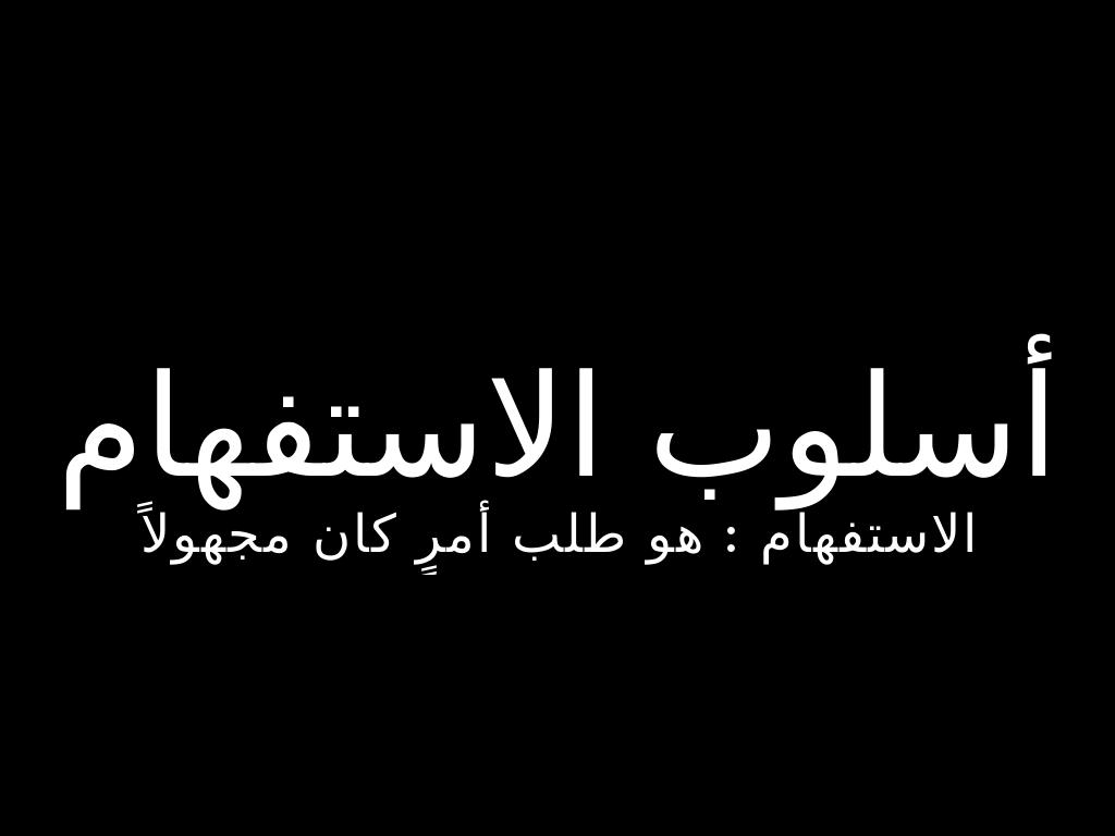 أدوات الاستفهام 