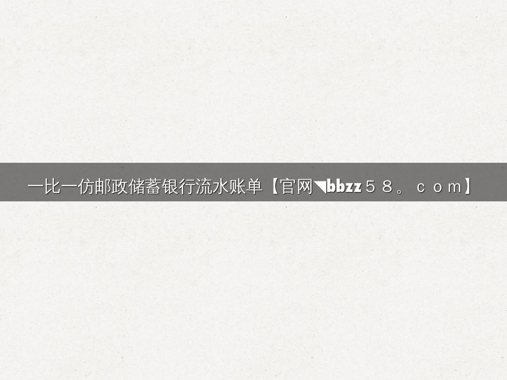 一比一仿邮政储蓄银行流水账单【官网◥bbzz５８。ｃｏｍ】
