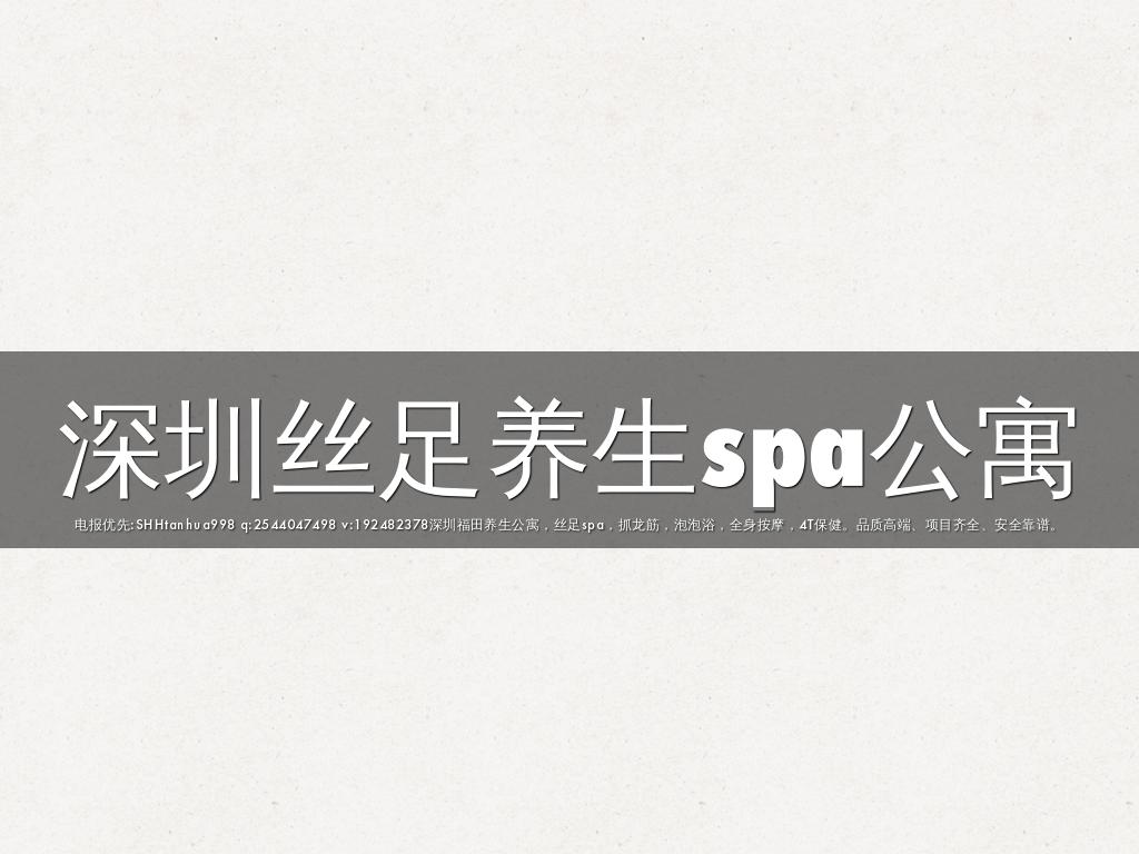 深圳丝足养生spa公寓