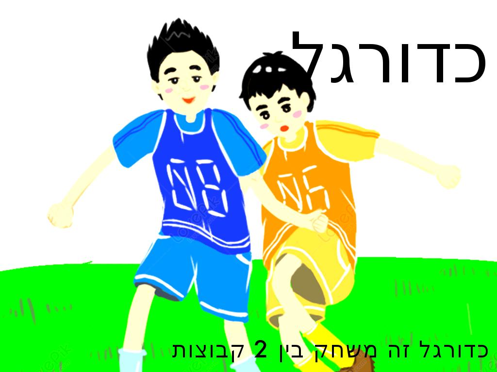 כדורגל