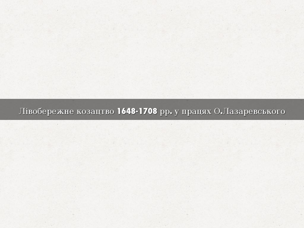 Лівобережне козацтво 1648-1708 рр. у працях О.Лазаревського