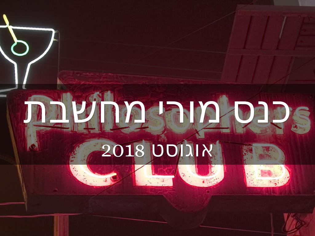 החברה --- קיימת מכוח תהליך של מסירה