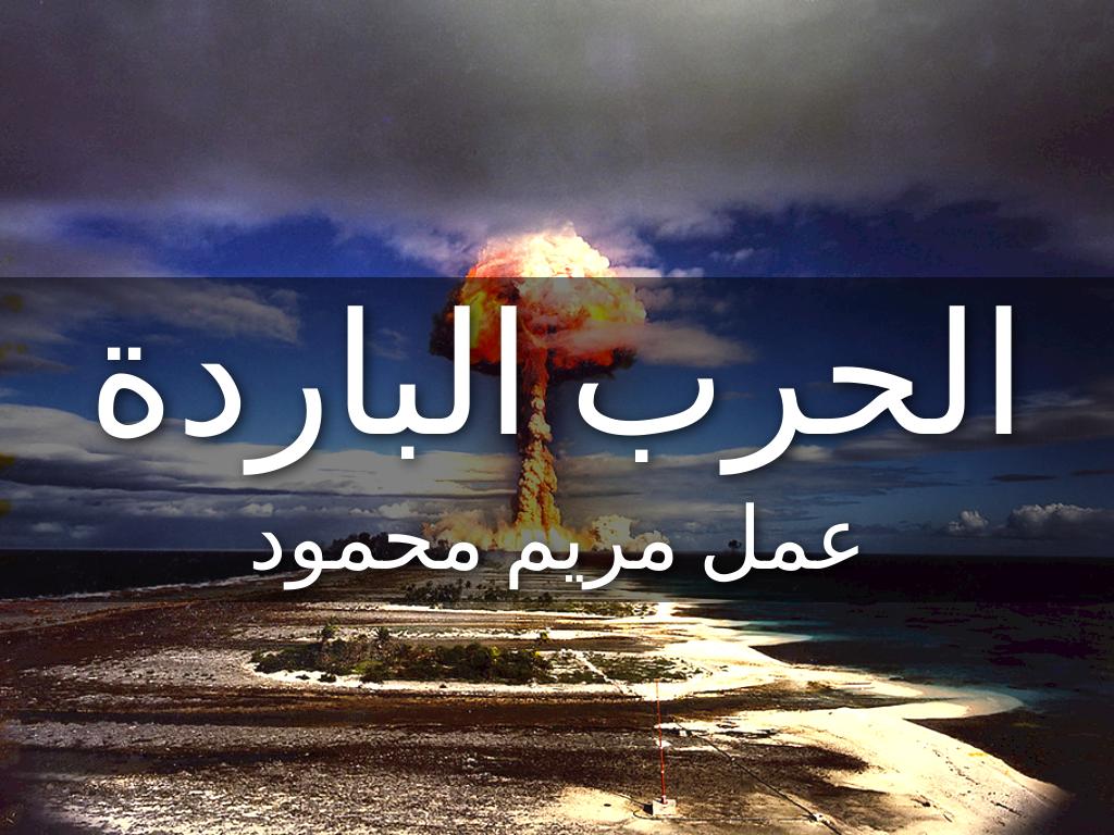 الحرب الباردة