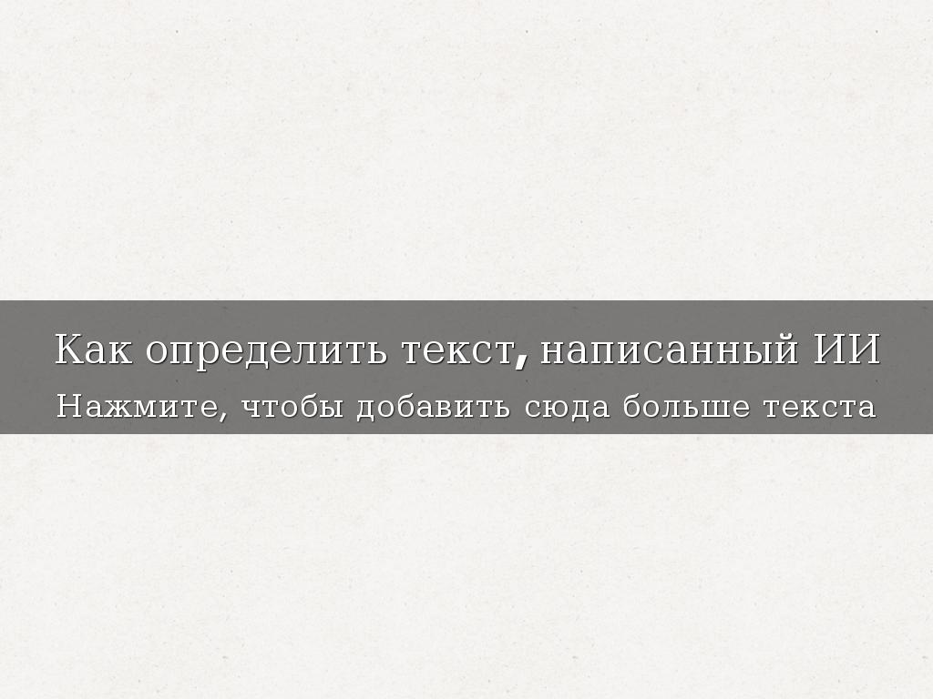 Как определить текст, написанный ИИ