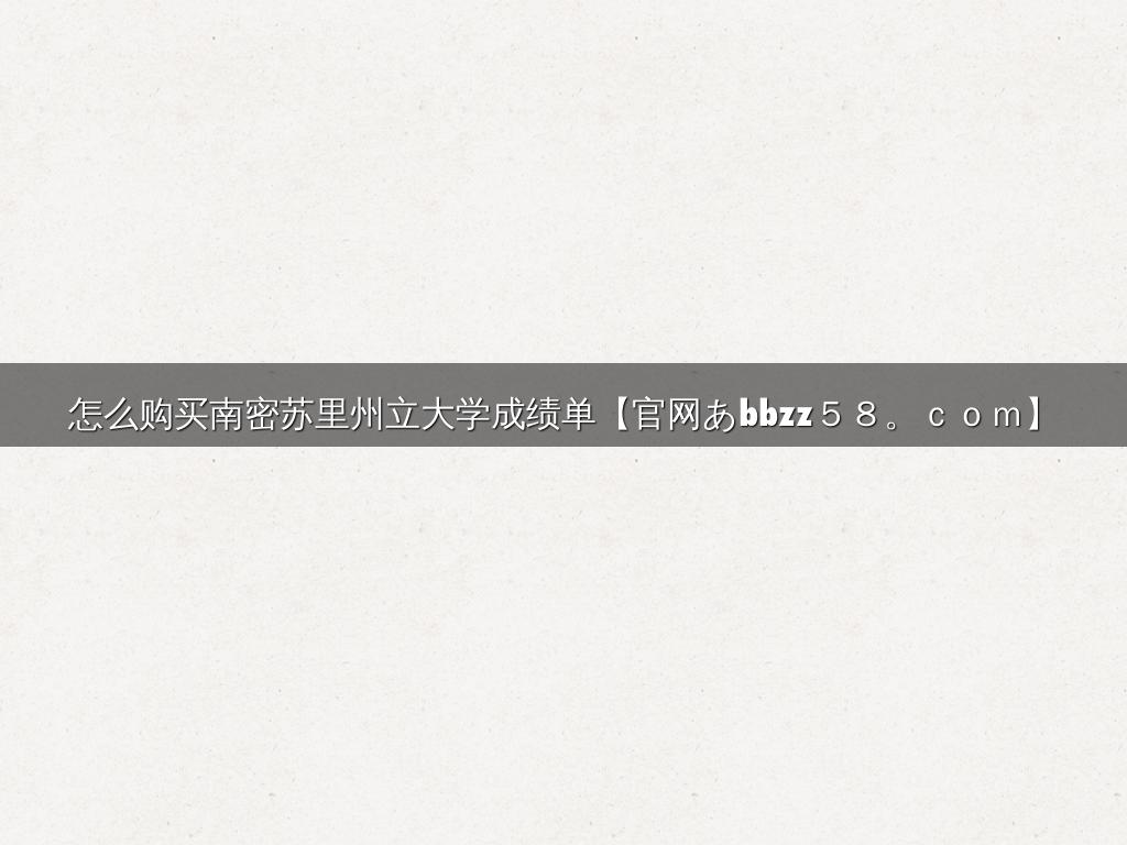 怎么购买南密苏里州立大学成绩单【官网あbbzz５８。ｃｏｍ】