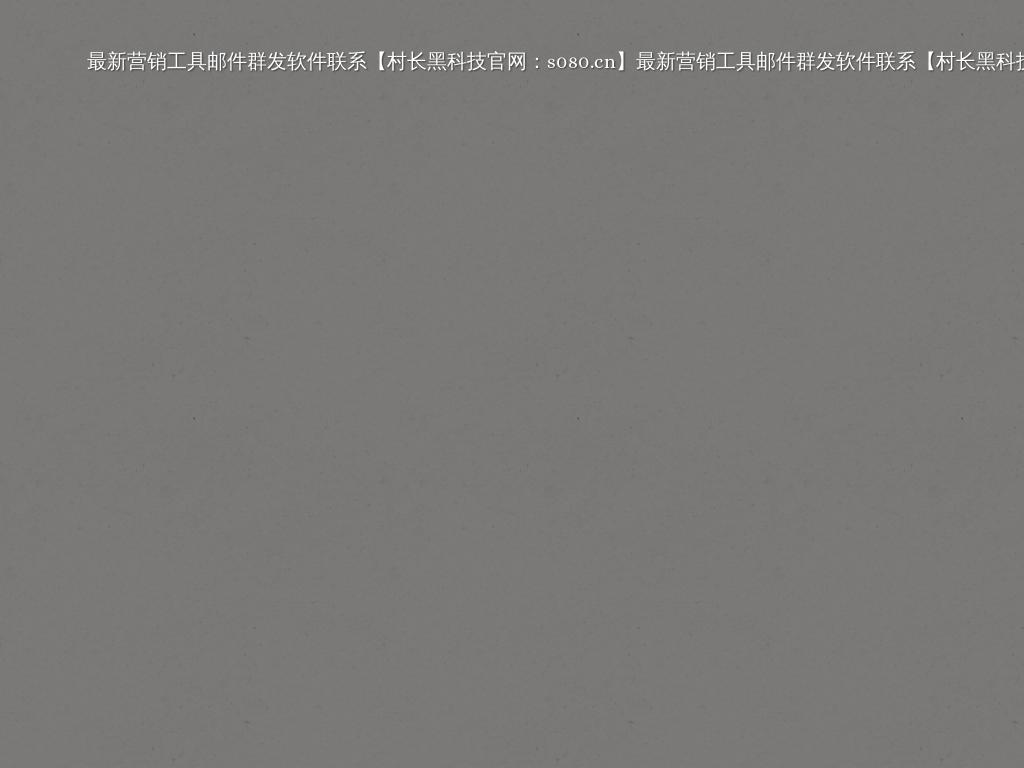 最新营销工具邮件群发软件联系【村长黑科技官网：s080.cn】 最新营销工具邮件群发软件联系【村长黑科技客服QQ：s080.cn】